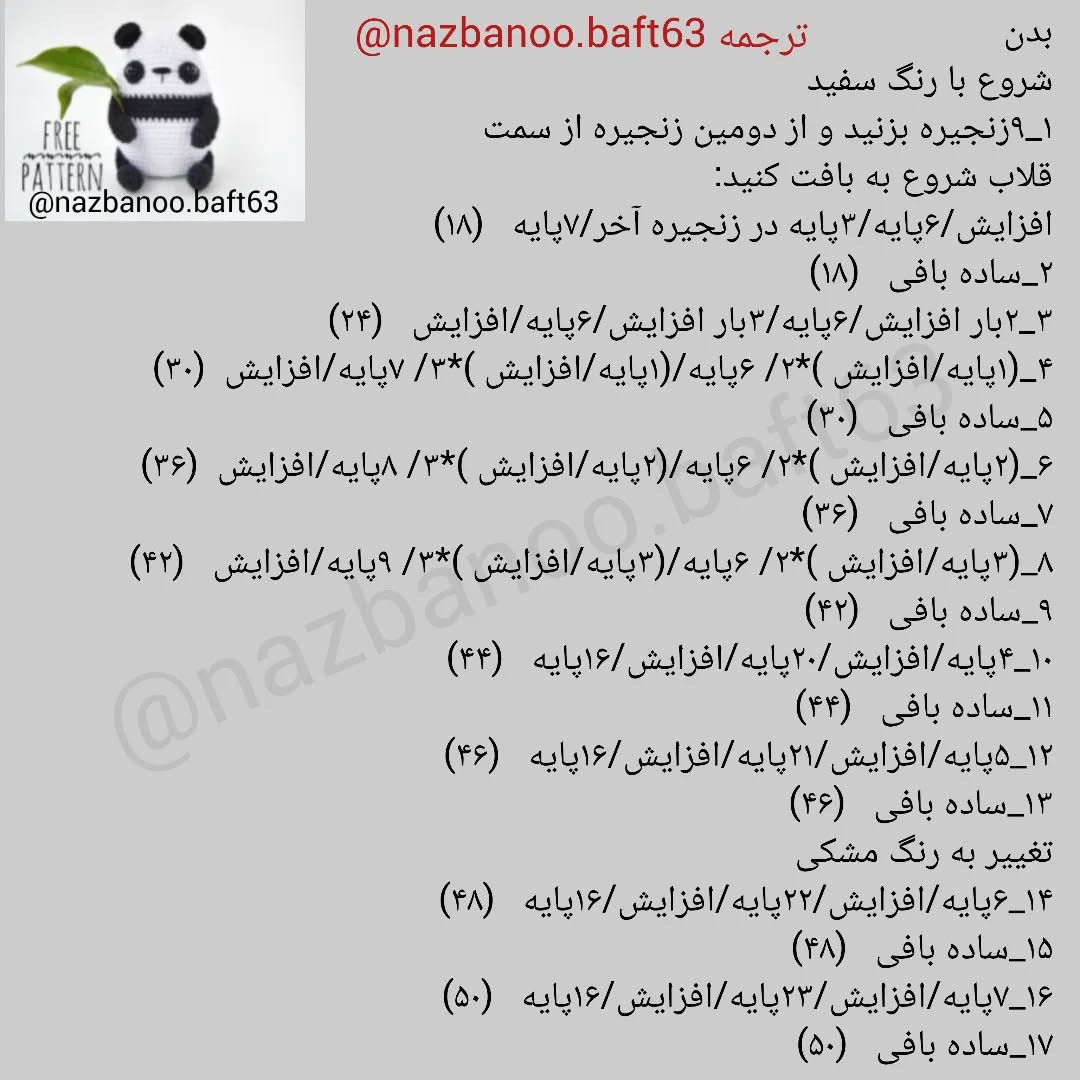 آموزش رایگان بافت عروسک پاندا برای مبتدیان