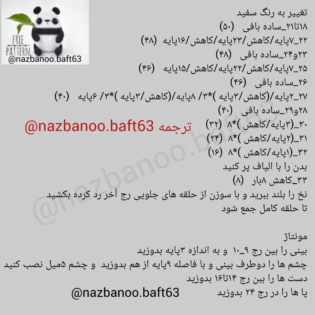 آموزش رایگان بافت عروسک پاندا برای مبتدیان