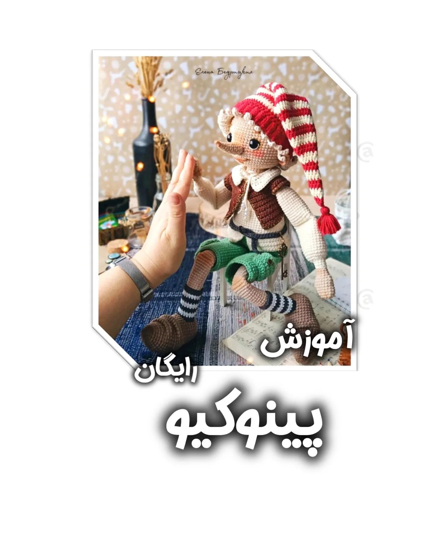 آموزش رایگان بافت عروسک پینوکیو با قلاب