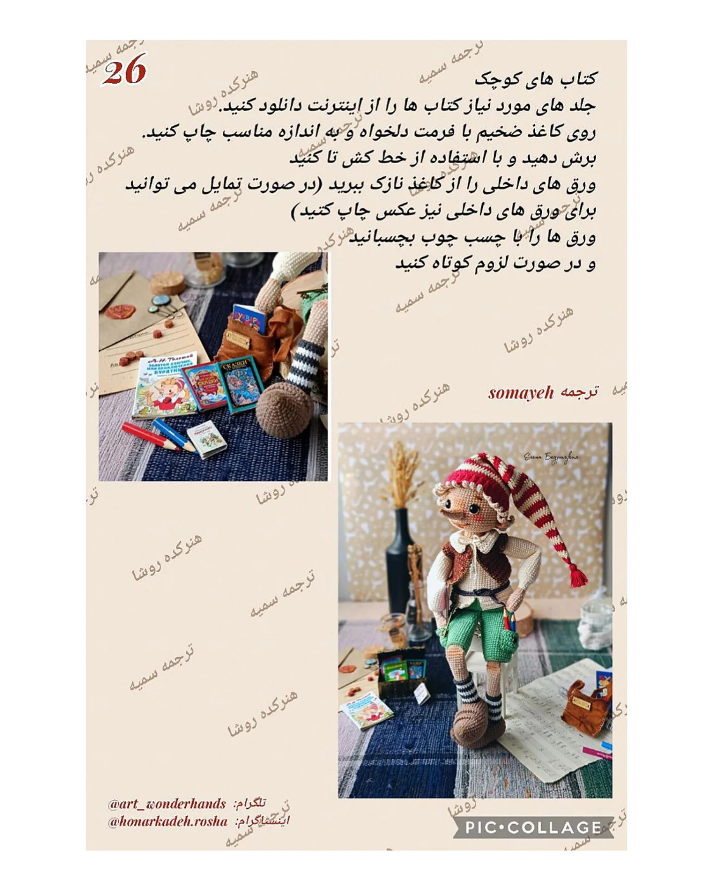 آموزش رایگان بافت عروسک پینوکیو با قلاب