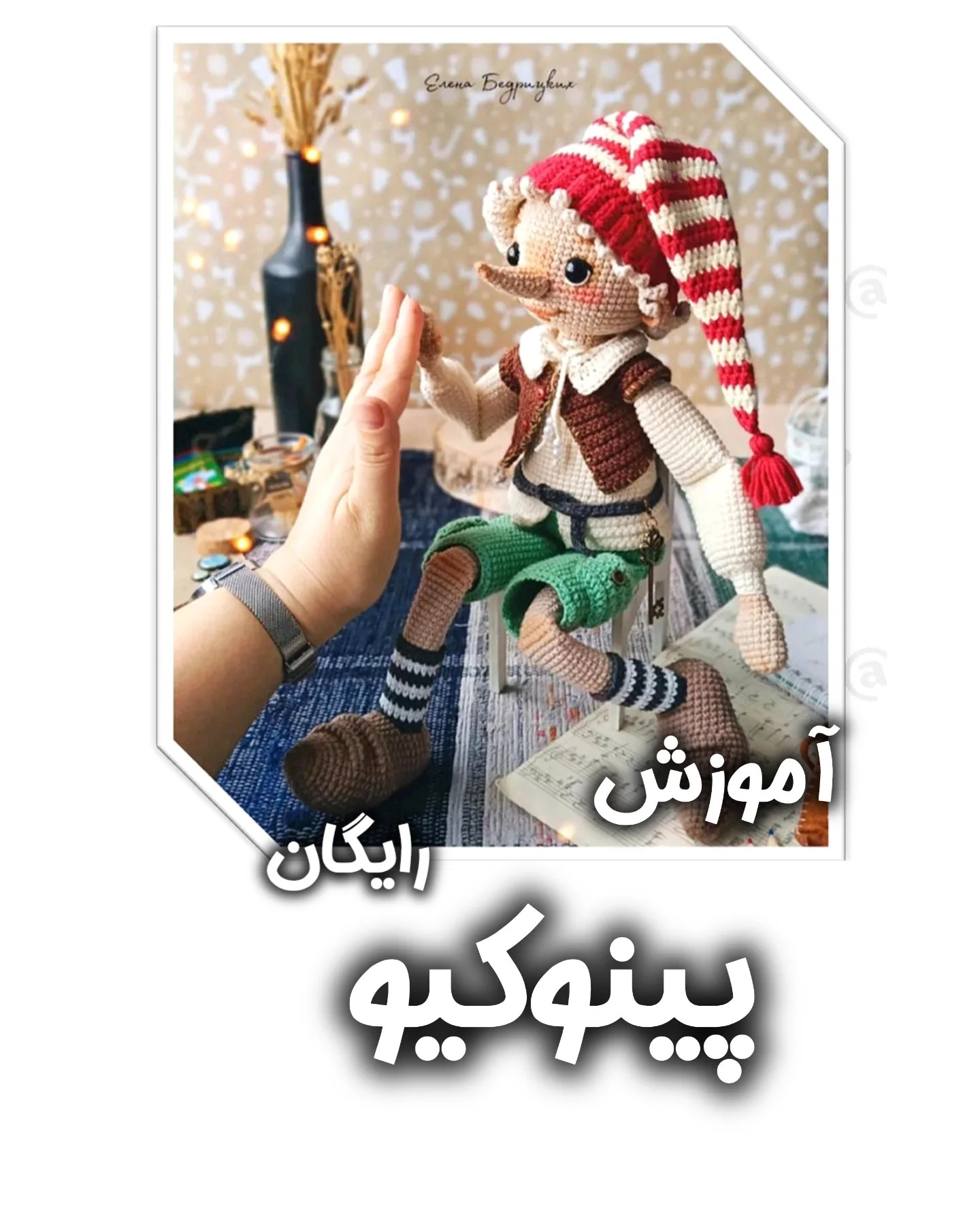 آموزش رایگان بافت عروسک پینوکیو با قلاب