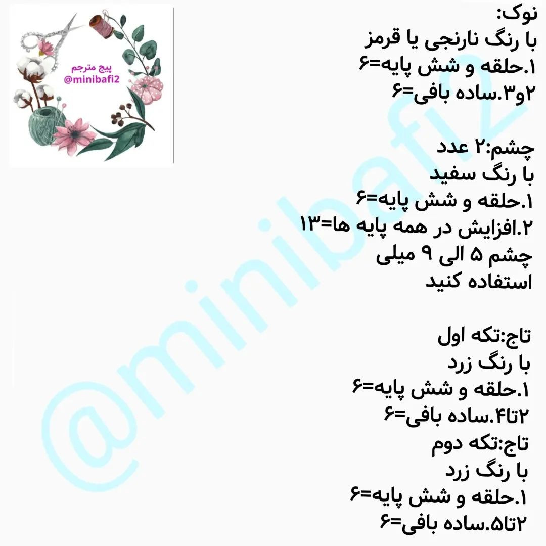 آموزش رایگان بافت عروسک پرنده زرد با قلاب‌بافی