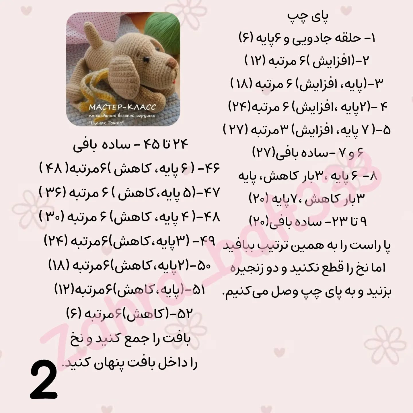 آموزش رایگان بافت عروسک سگ قلاب‌بافی