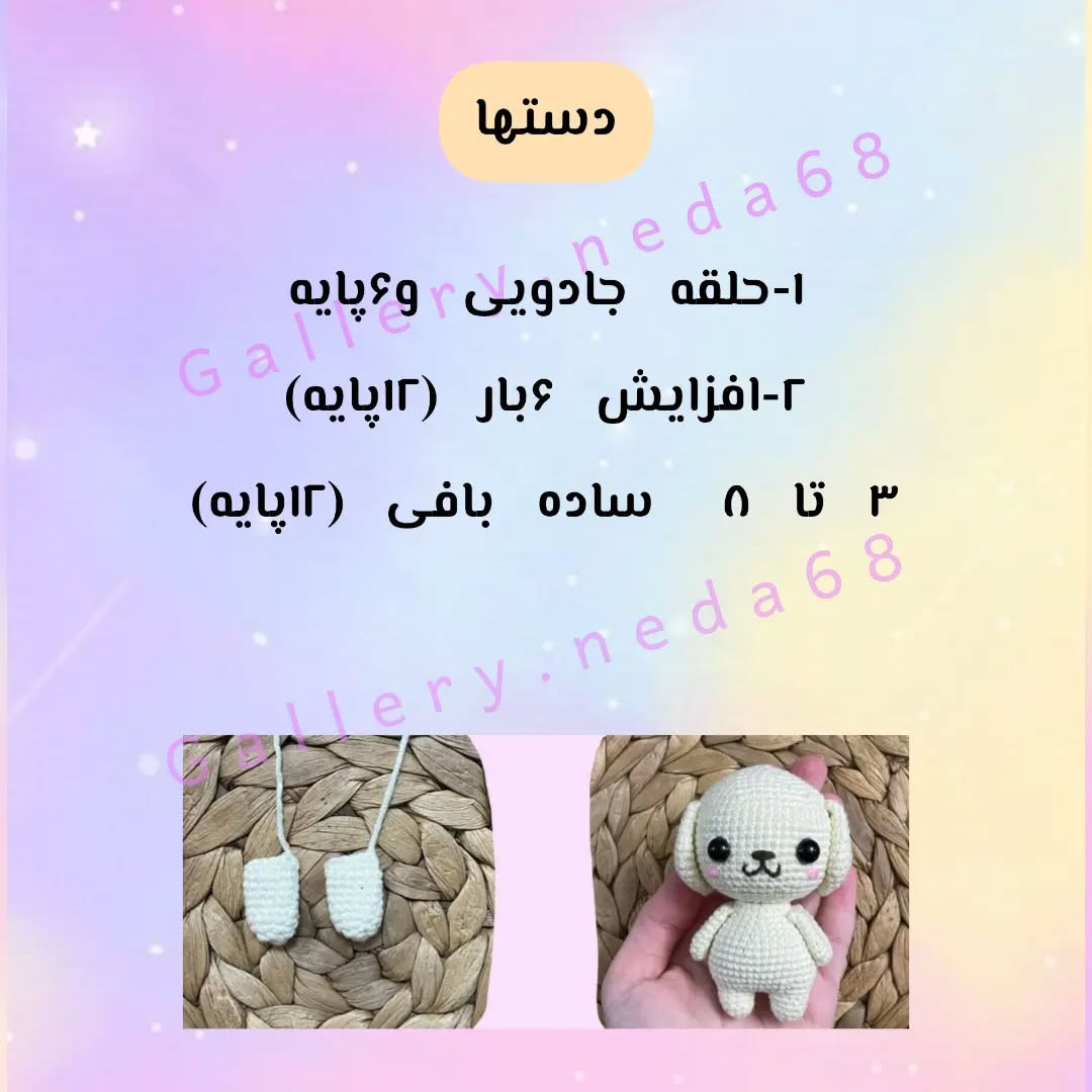 آموزش رایگان بافت عروسک سگ کوچک با móc len