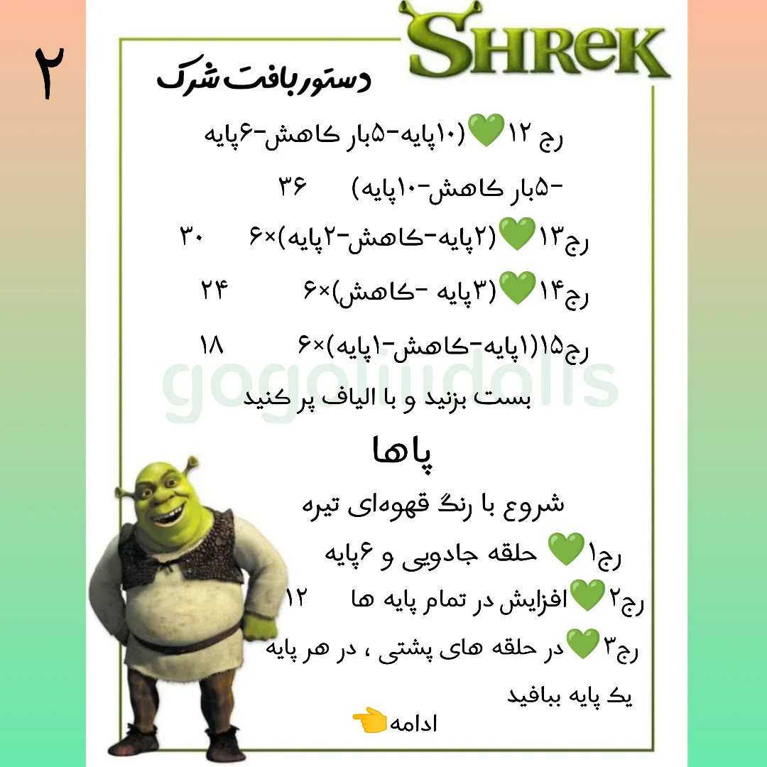 آموزش رایگان بافت عروسک شِرِک با len