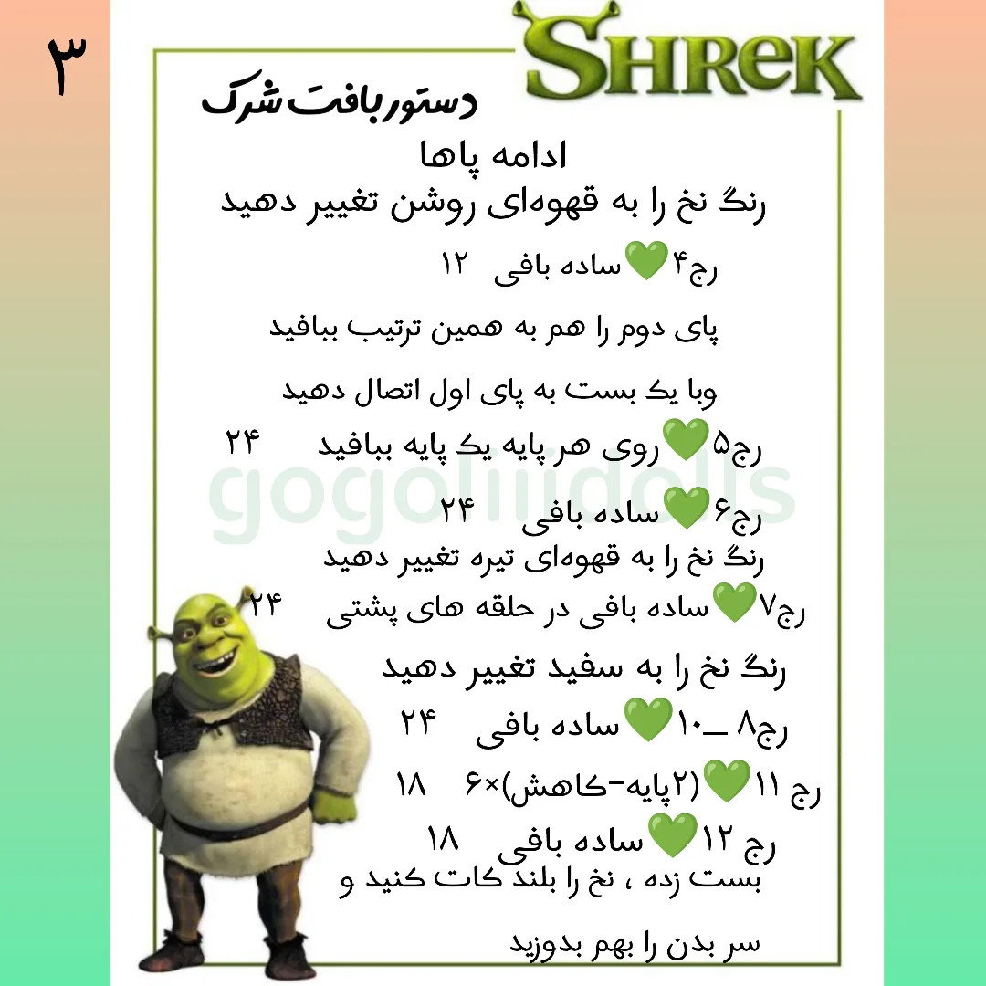 آموزش رایگان بافت عروسک شِرِک با len