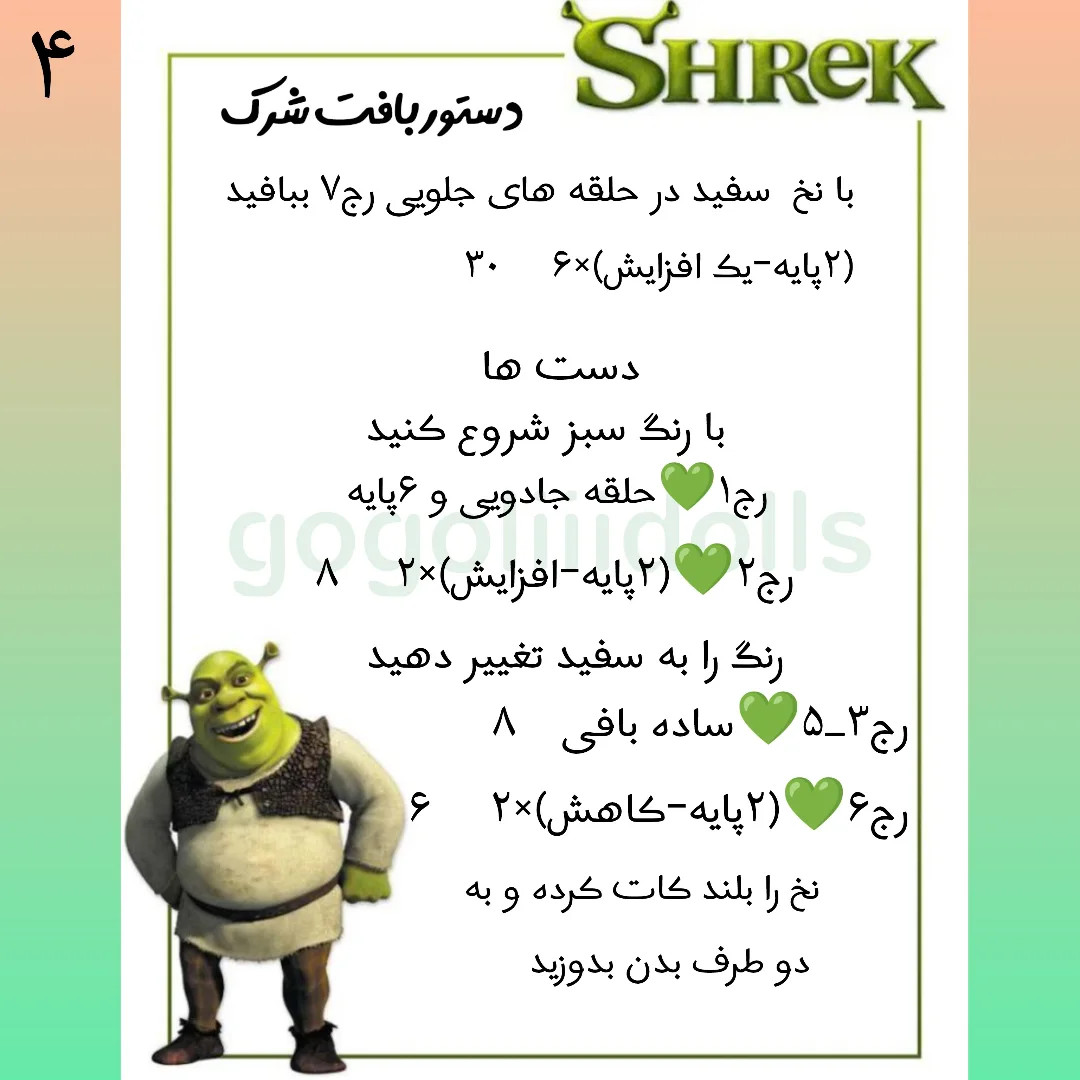 آموزش رایگان بافت عروسک شِرِک با len