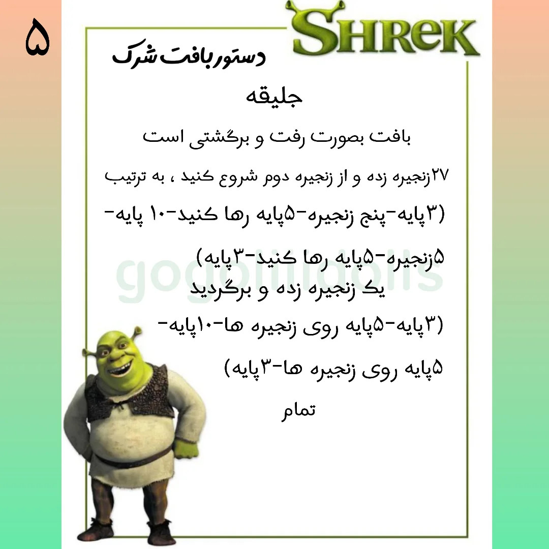 آموزش رایگان بافت عروسک شِرِک با len