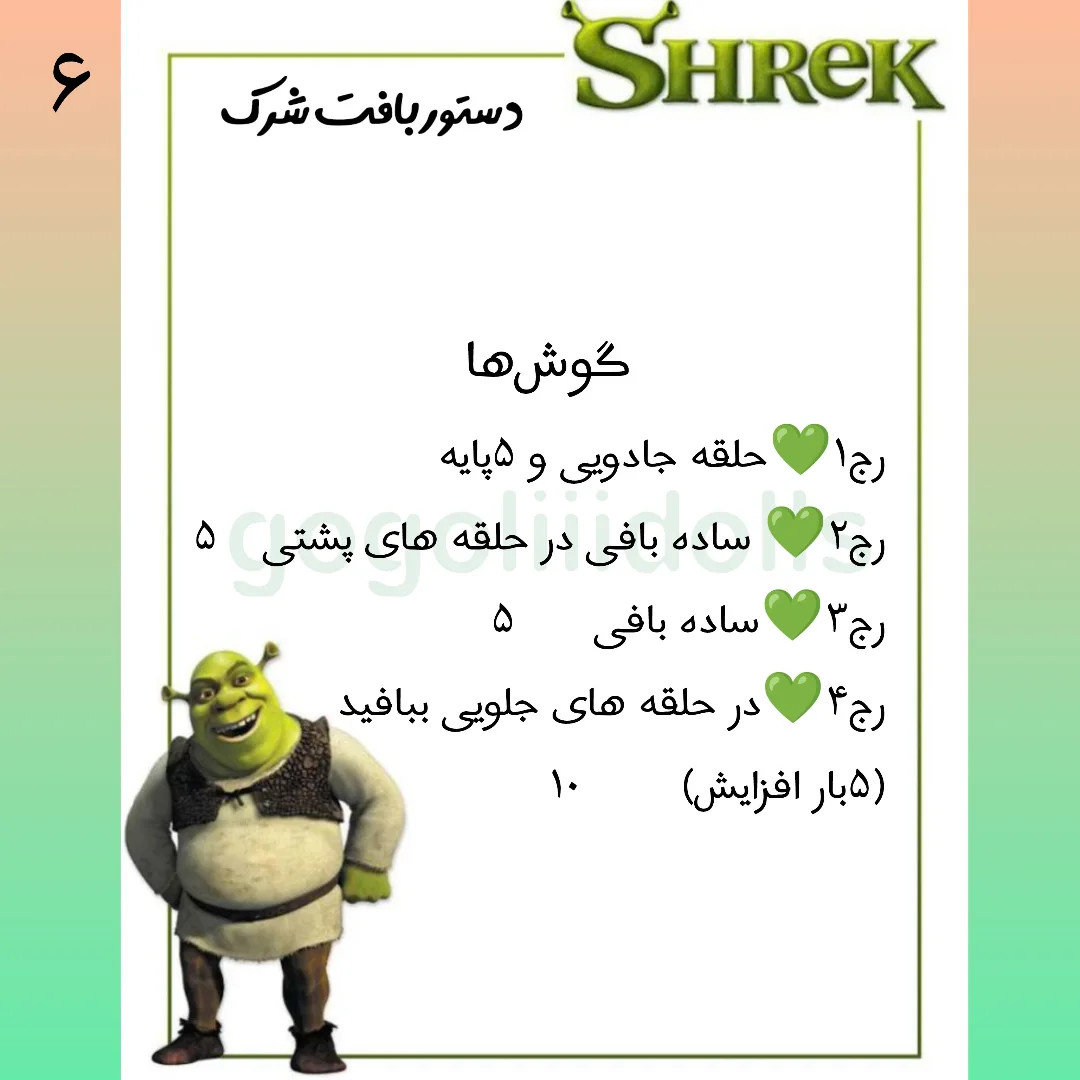 آموزش رایگان بافت عروسک شِرِک با len