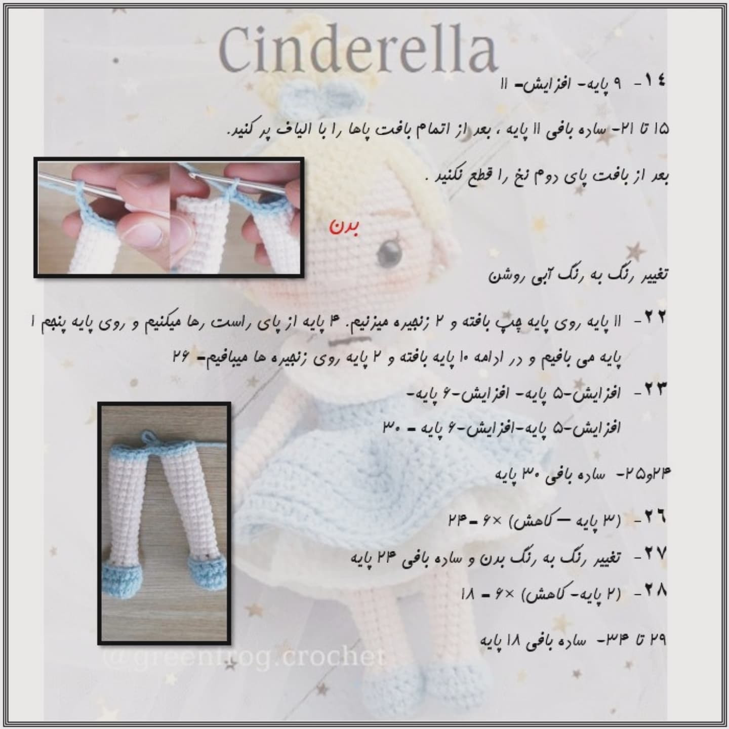آموزش رایگان بافت عروسک سیندرلا