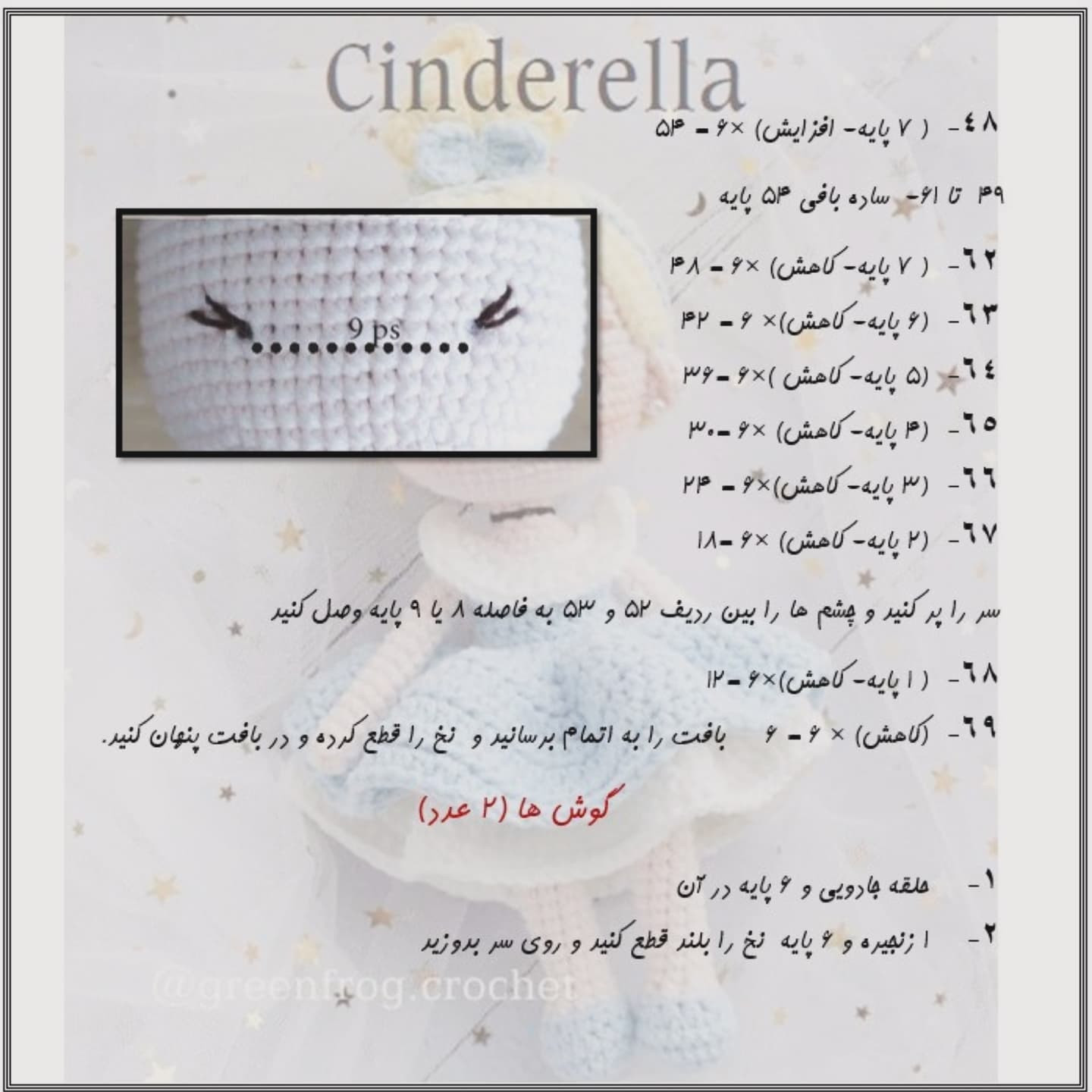 آموزش رایگان بافت عروسک سیندرلا