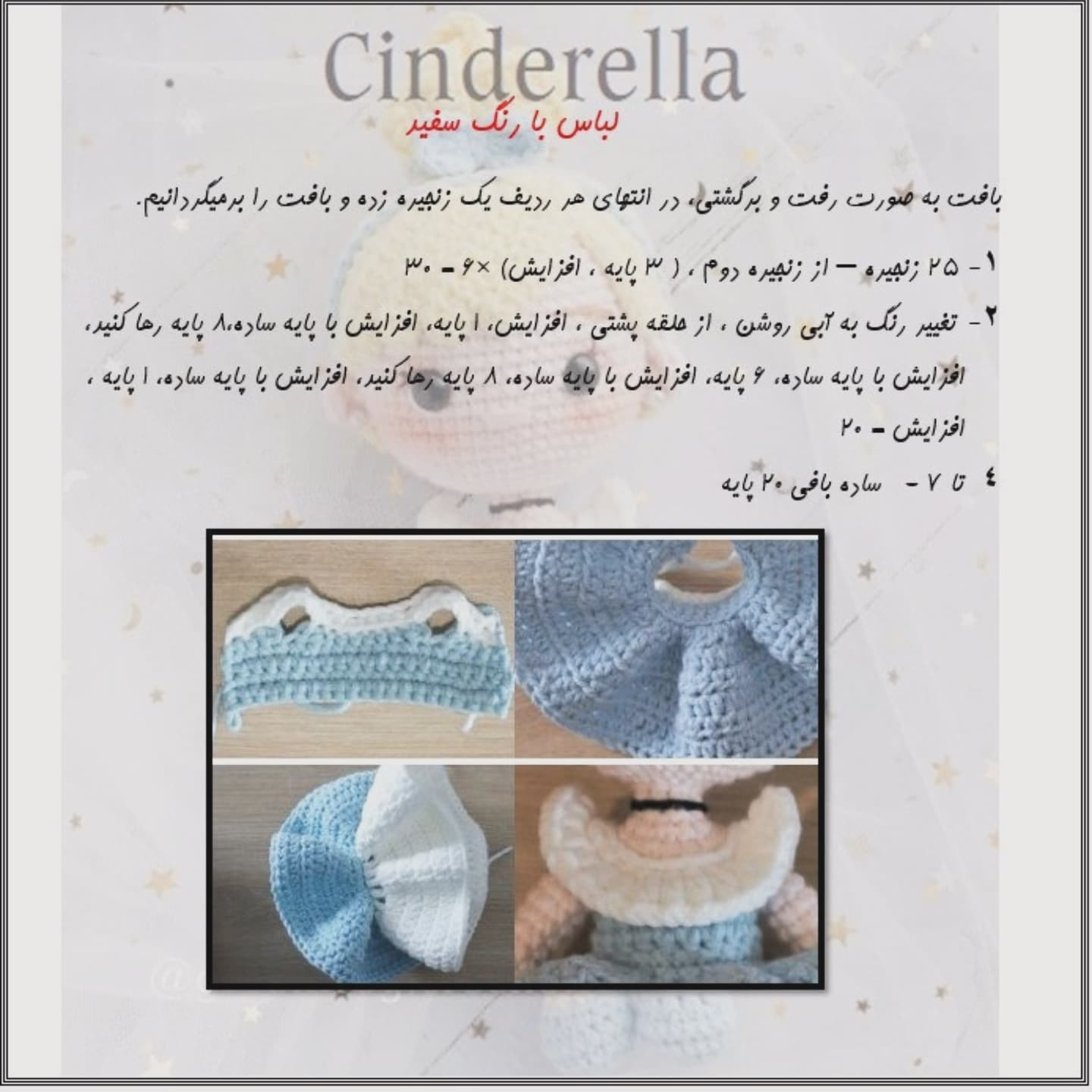 آموزش رایگان بافت عروسک سیندرلا