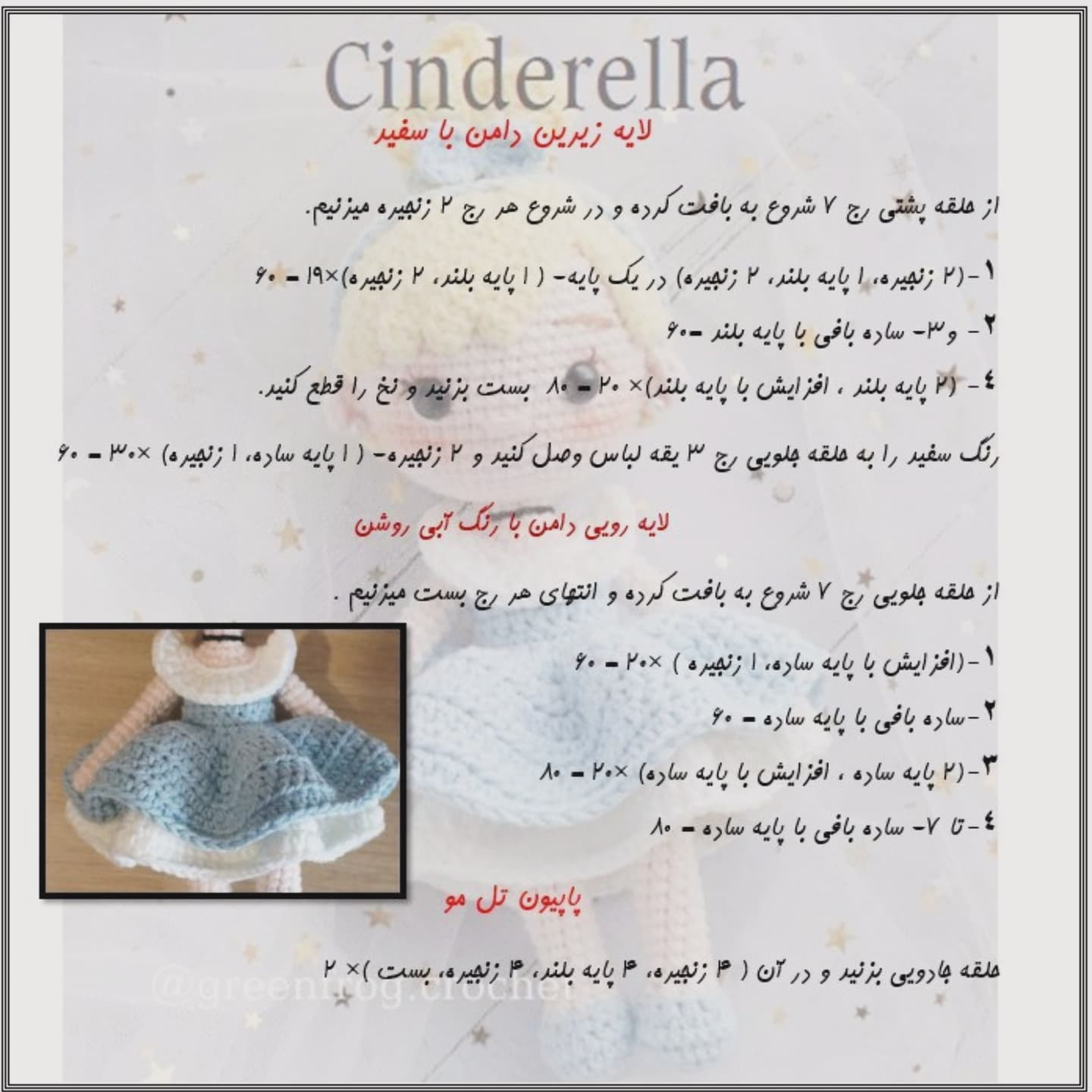 آموزش رایگان بافت عروسک سیندرلا