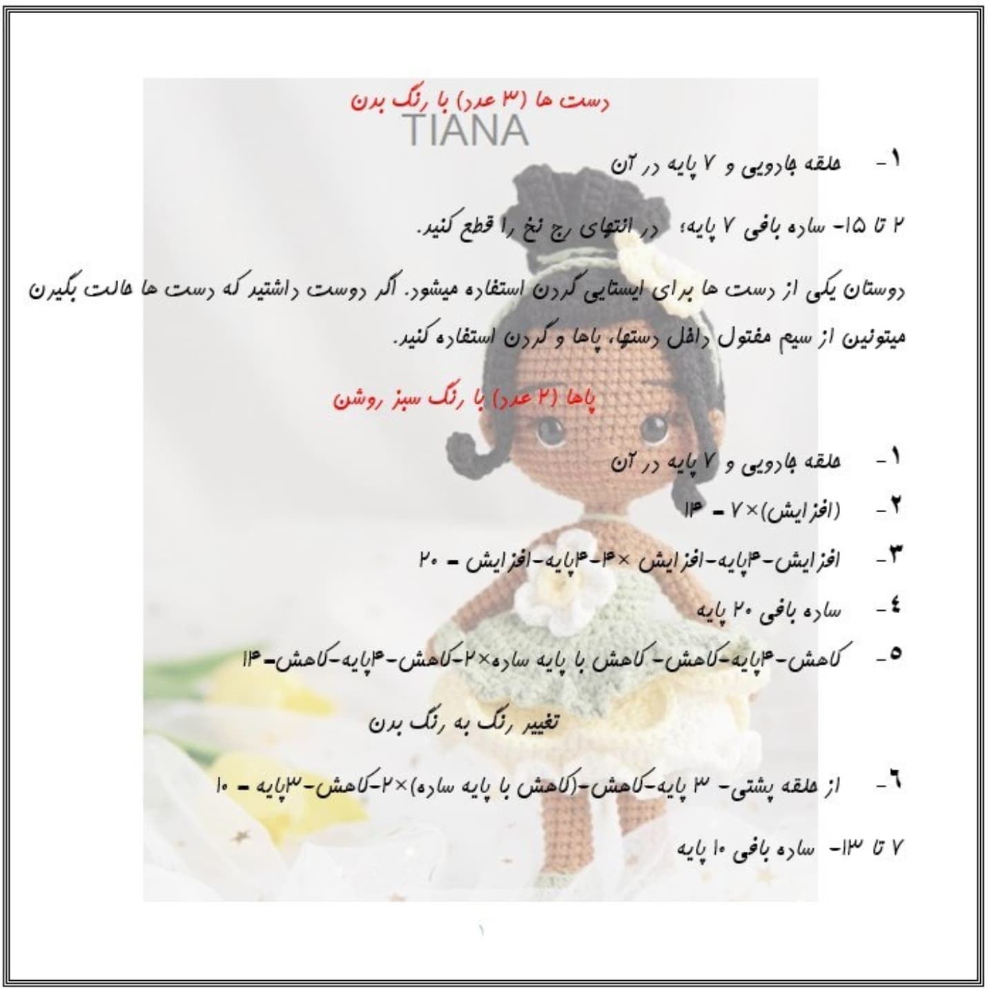 آموزش رایگان بافت عروسک تیانا