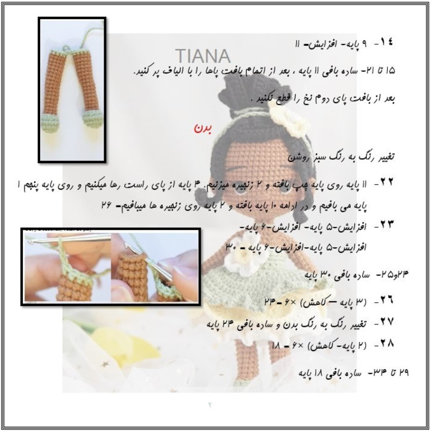آموزش رایگان بافت عروسک تیانا