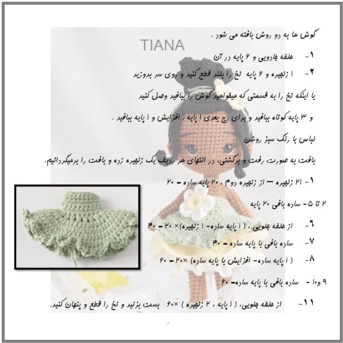 آموزش رایگان بافت عروسک تیانا
