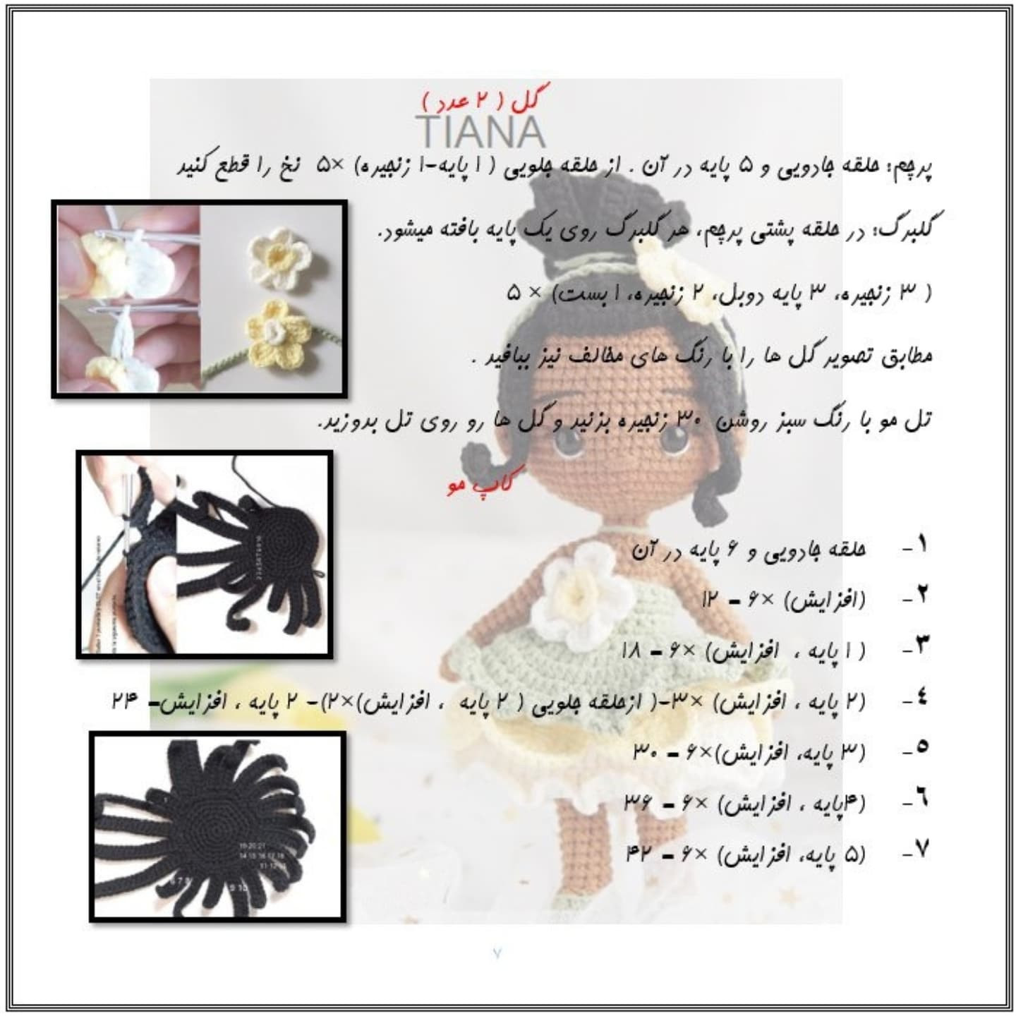 آموزش رایگان بافت عروسک تیانا