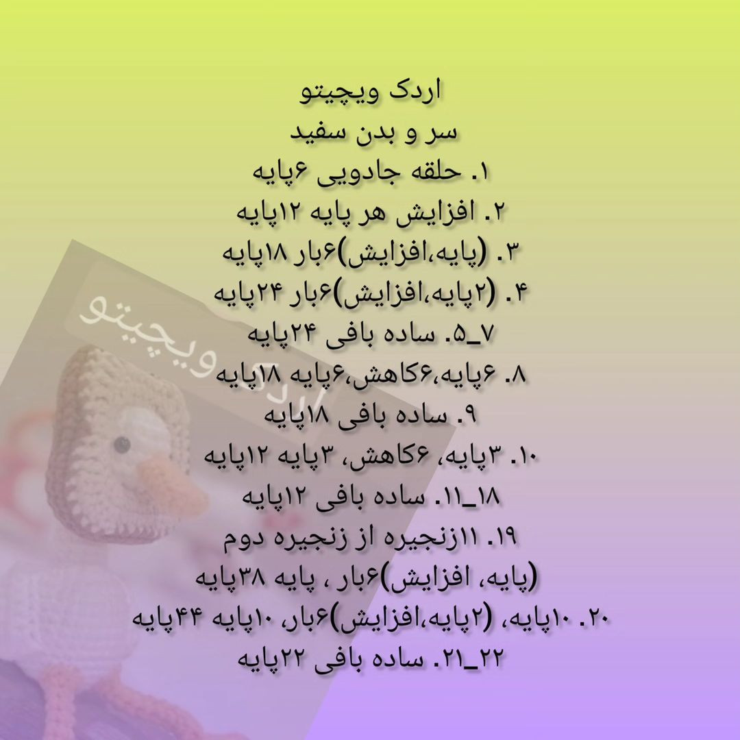 آموزش رایگان بافت اردک با قلاب‌بافی