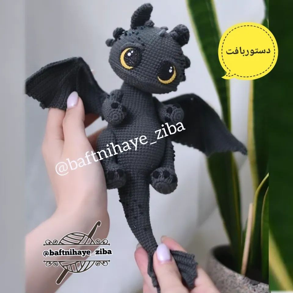آموزش رایگان بافت اژدهای کوچک بی‌دندان