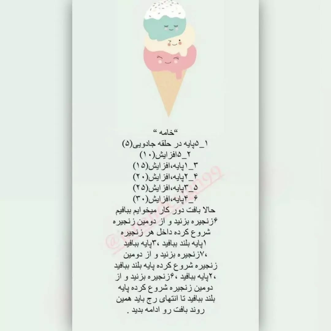 آموزش رایگان بافت بستنی قلاب بافی