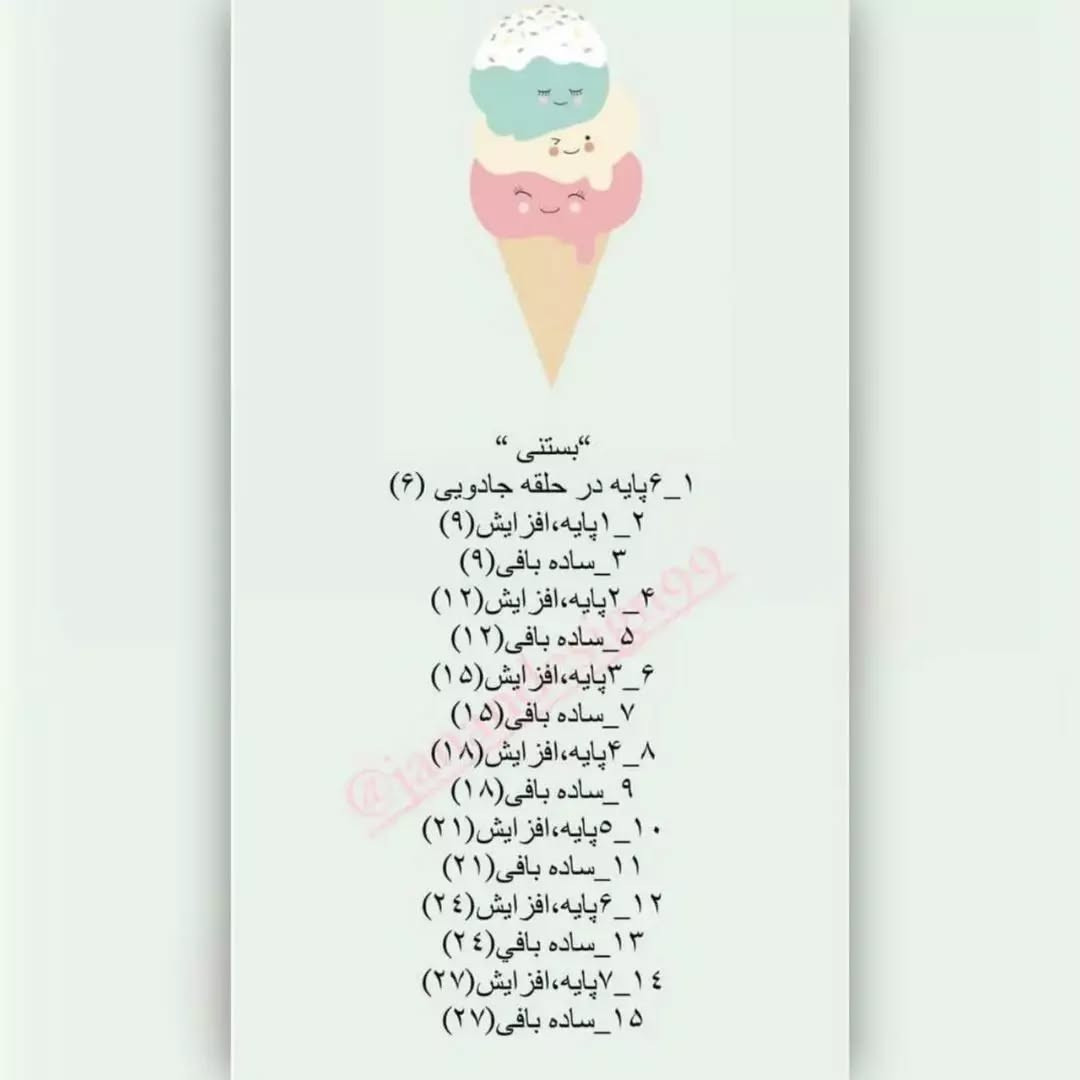 آموزش رایگان بافت بستنی قلاب بافی