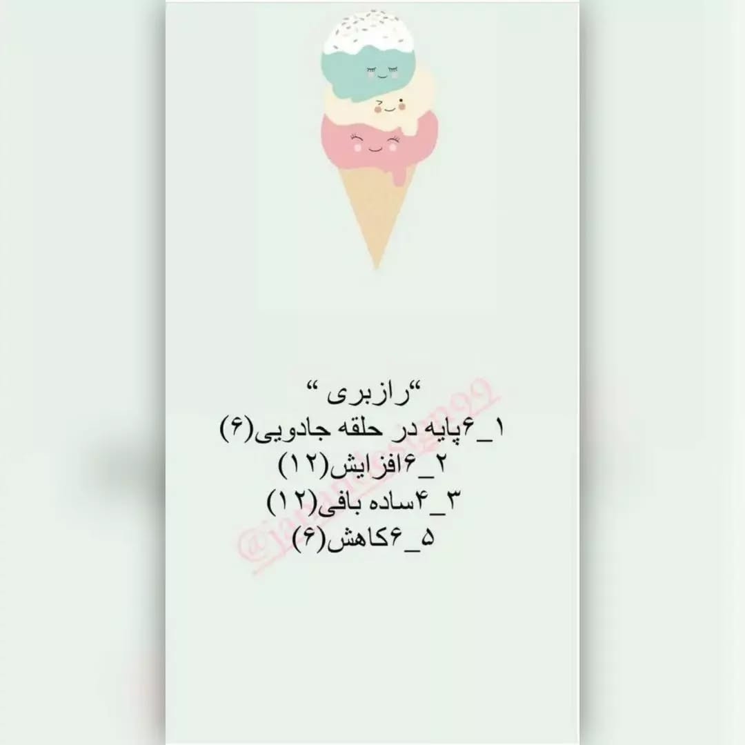 آموزش رایگان بافت بستنی قلاب بافی