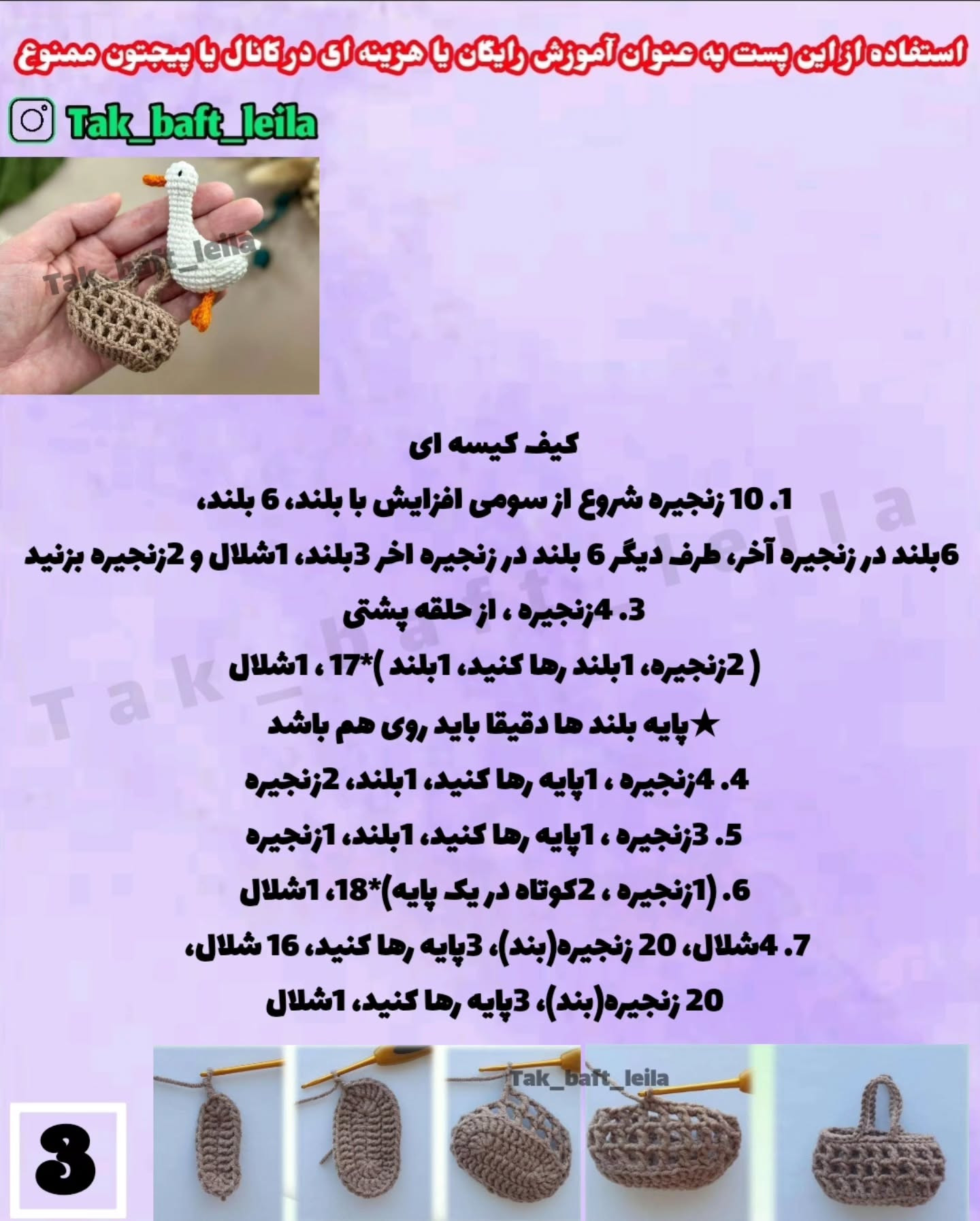 آموزش رایگان بافت غاز کوچک با کیف