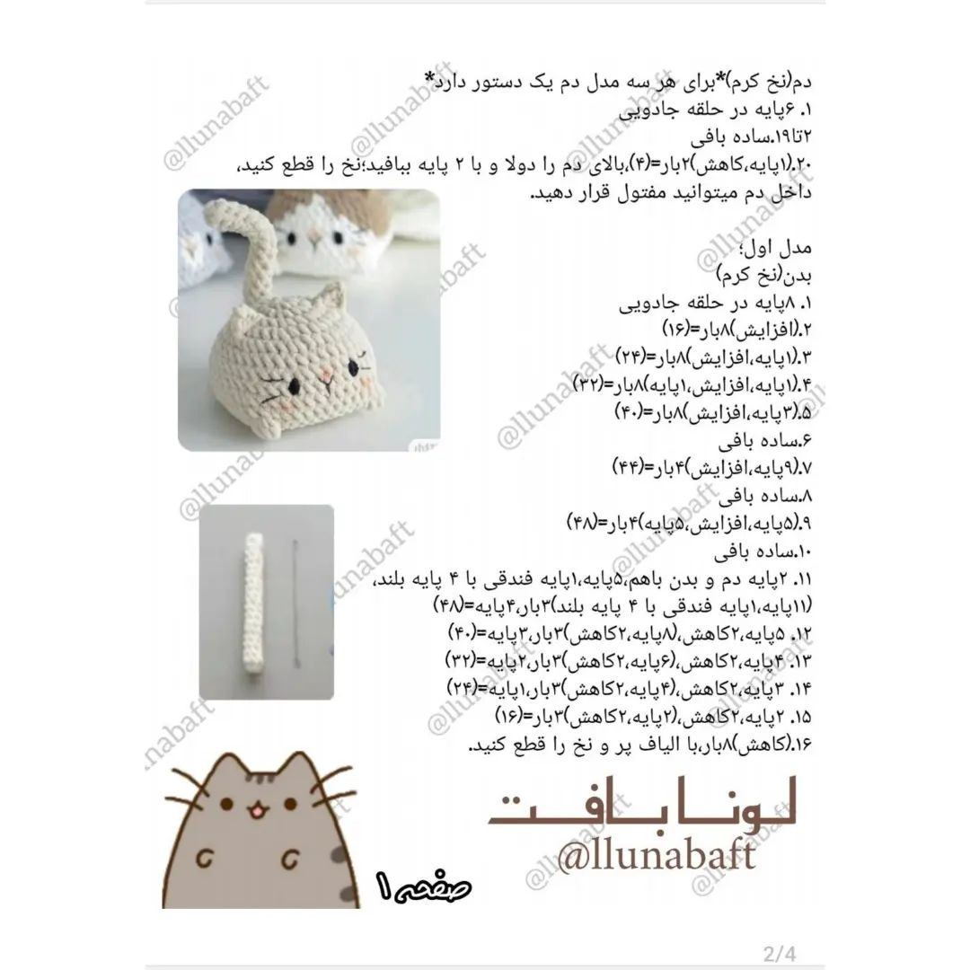 آموزش رایگان بافت گربه با قلاب‌بافی
