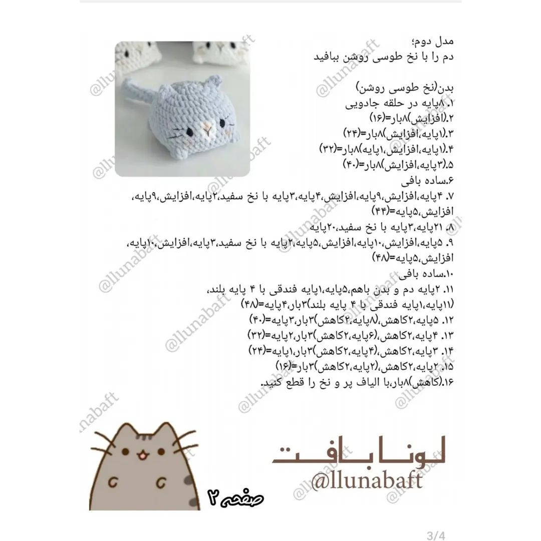 آموزش رایگان بافت گربه با قلاب‌بافی
