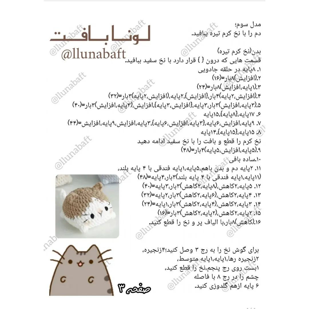 آموزش رایگان بافت گربه با قلاب‌بافی