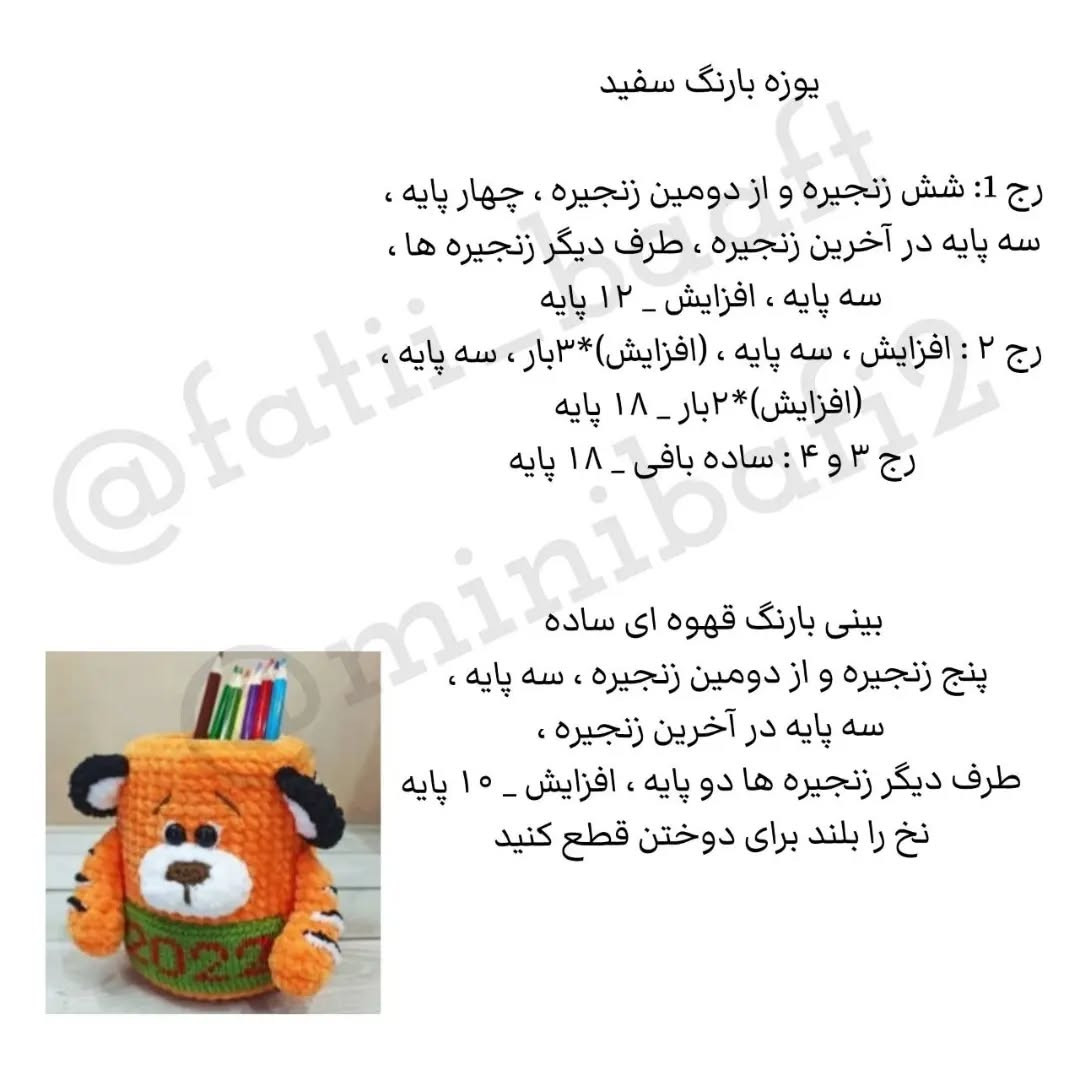 آموزش رایگان بافت جاقلمی ببر با طرح خلاقانه