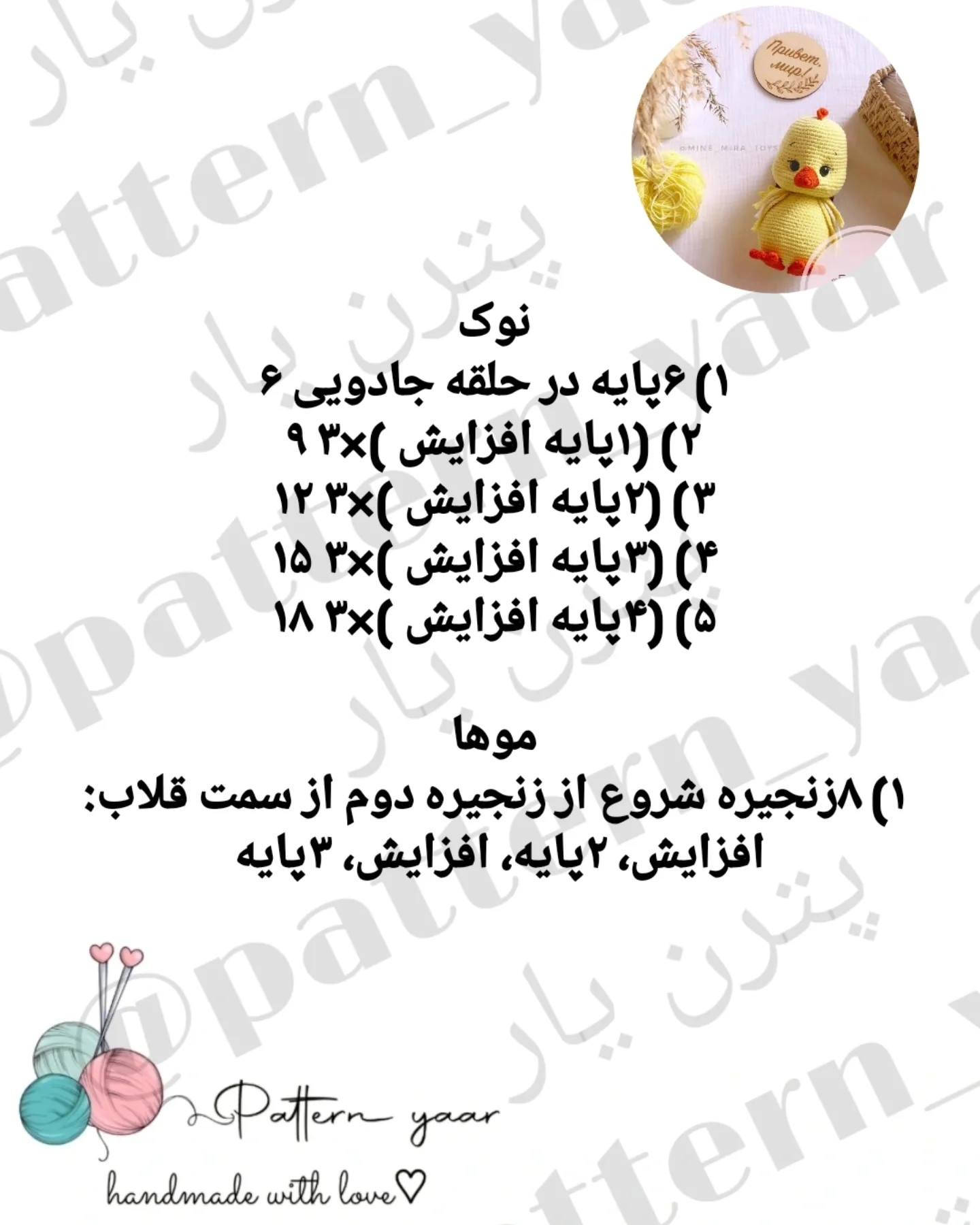 آموزش رایگان بافت جوجه با قلاب