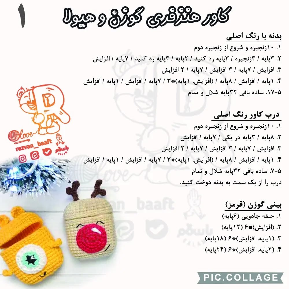 آموزش رایگان بافت کاور هندزفری به شکل حیوانات بامزه