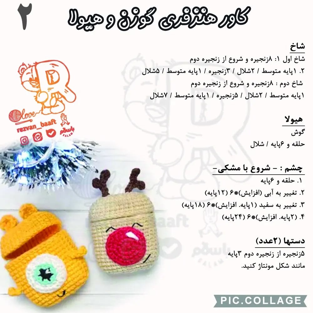 آموزش رایگان بافت کاور هندزفری به شکل حیوانات بامزه