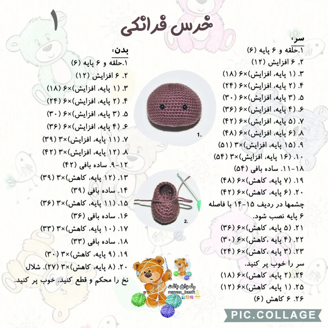 آموزش رایگان بافت خرس عروسکی
