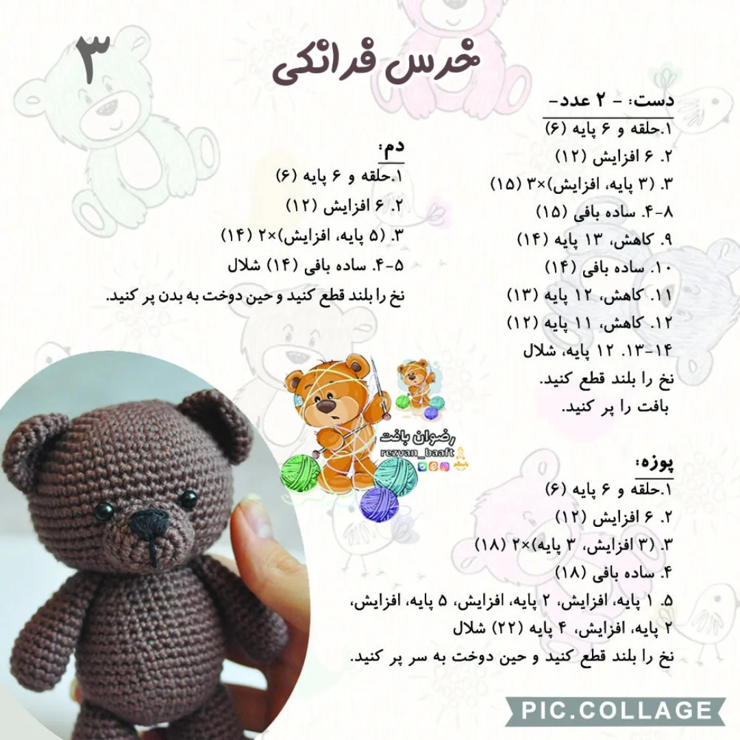 آموزش رایگان بافت خرس عروسکی