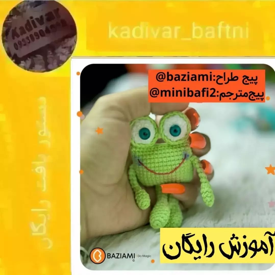 آموزش رایگان بافت قورباغه کوچک با قلاب