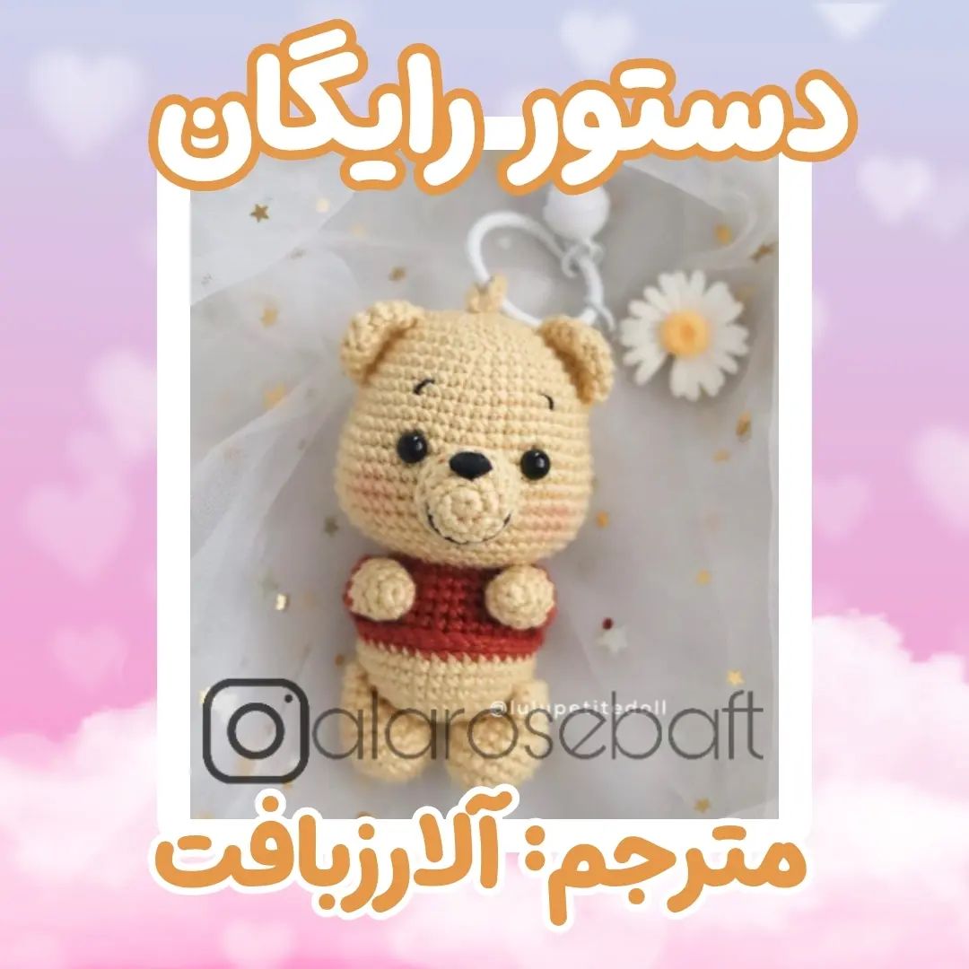 آموزش رایگان بافت طوطی با قلاب