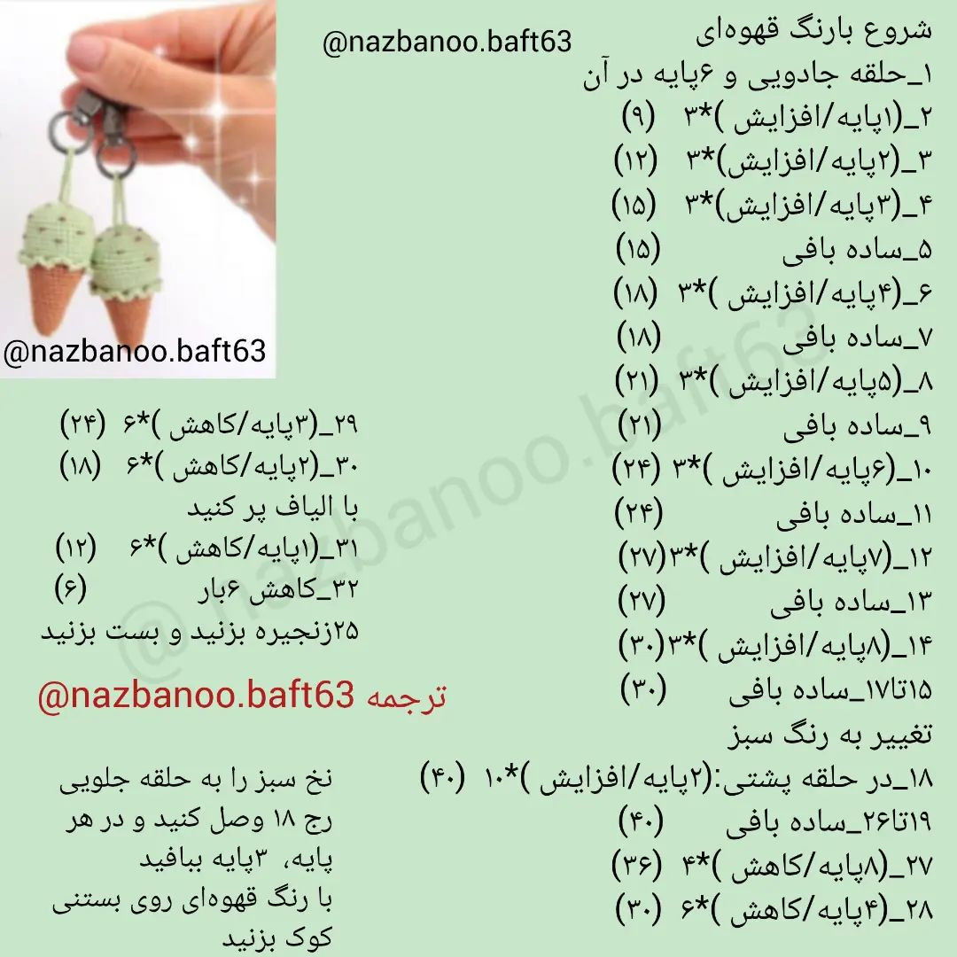 آموزش رایگان بافتنی جاکلیدی بستنی با طرح زیبا