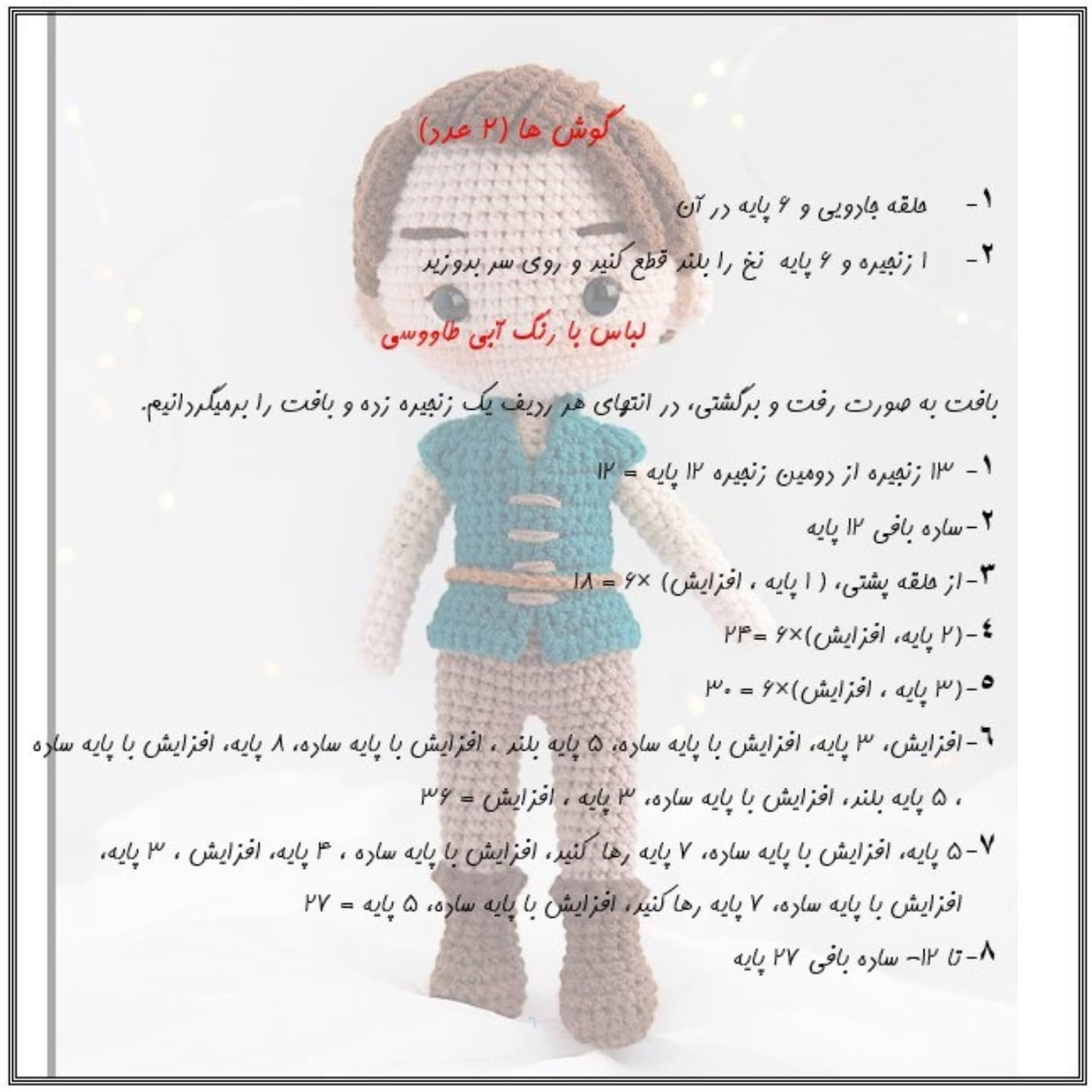 آموزش رایگان فیگور قلاب‌بافی مردانه