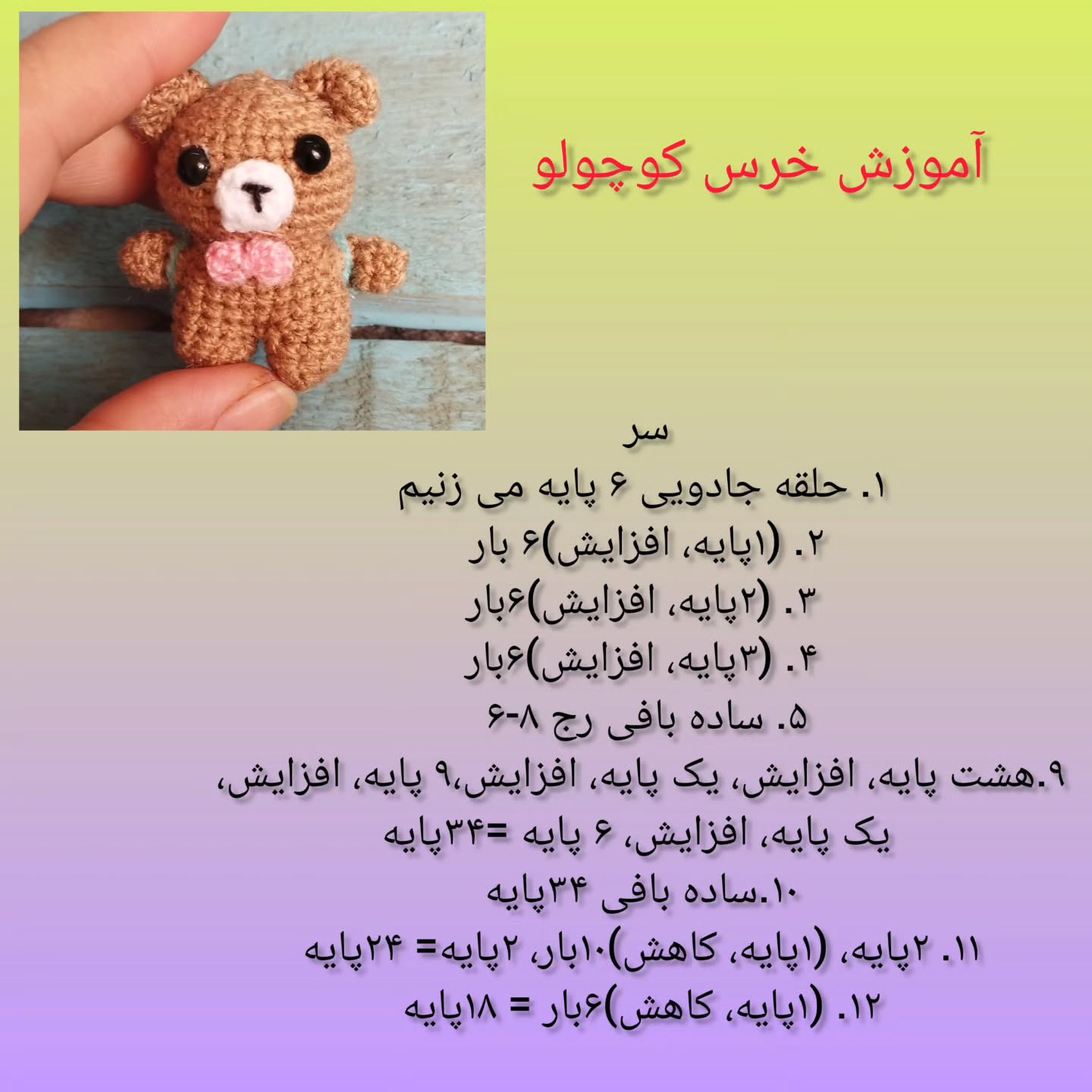 آموزش رایگان خرس کوچک قلاب‌بافی