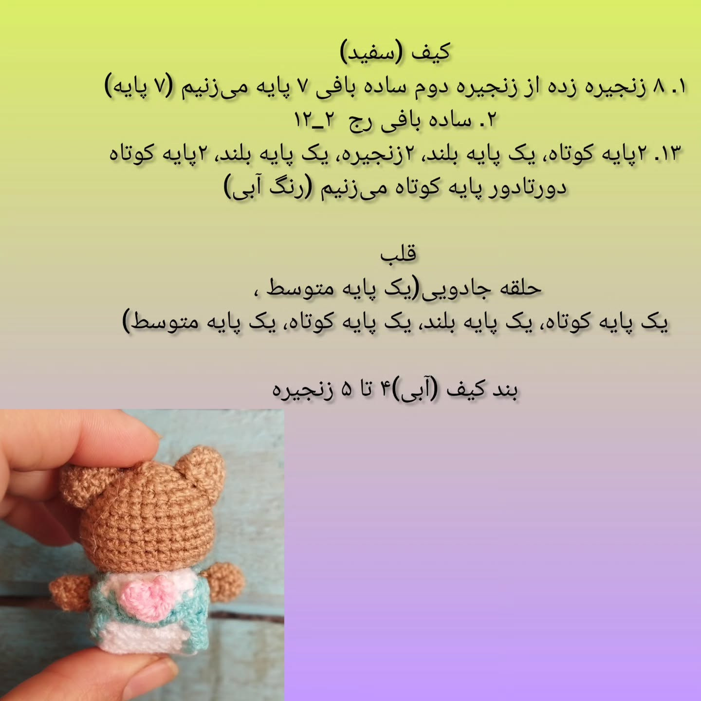 آموزش رایگان خرس کوچک قلاب‌بافی