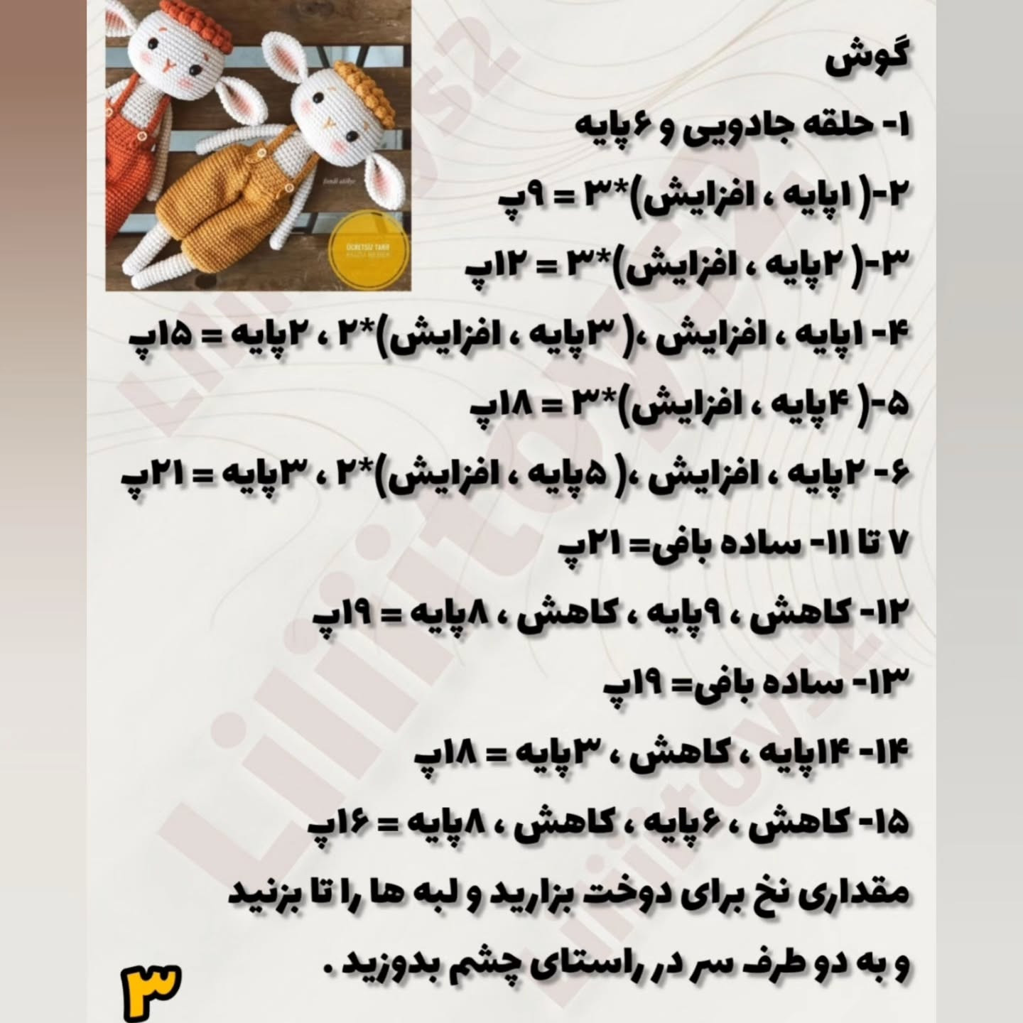 آموزش رایگان قلاب بافی عروسک خرگوش بامزه