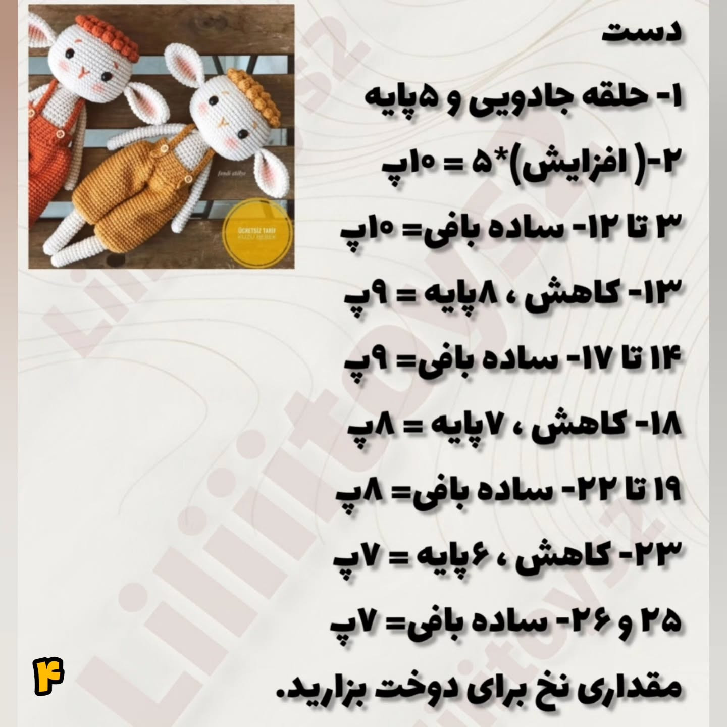 آموزش رایگان قلاب بافی عروسک خرگوش بامزه