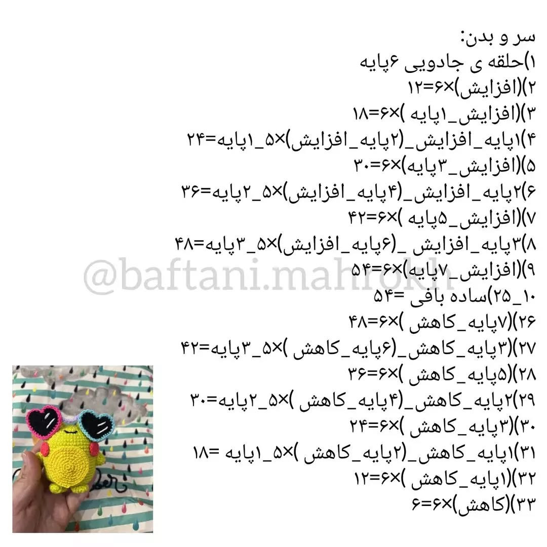 آموزش رایگان قلاب بافی عروسک قورباغه با عینک قلبی