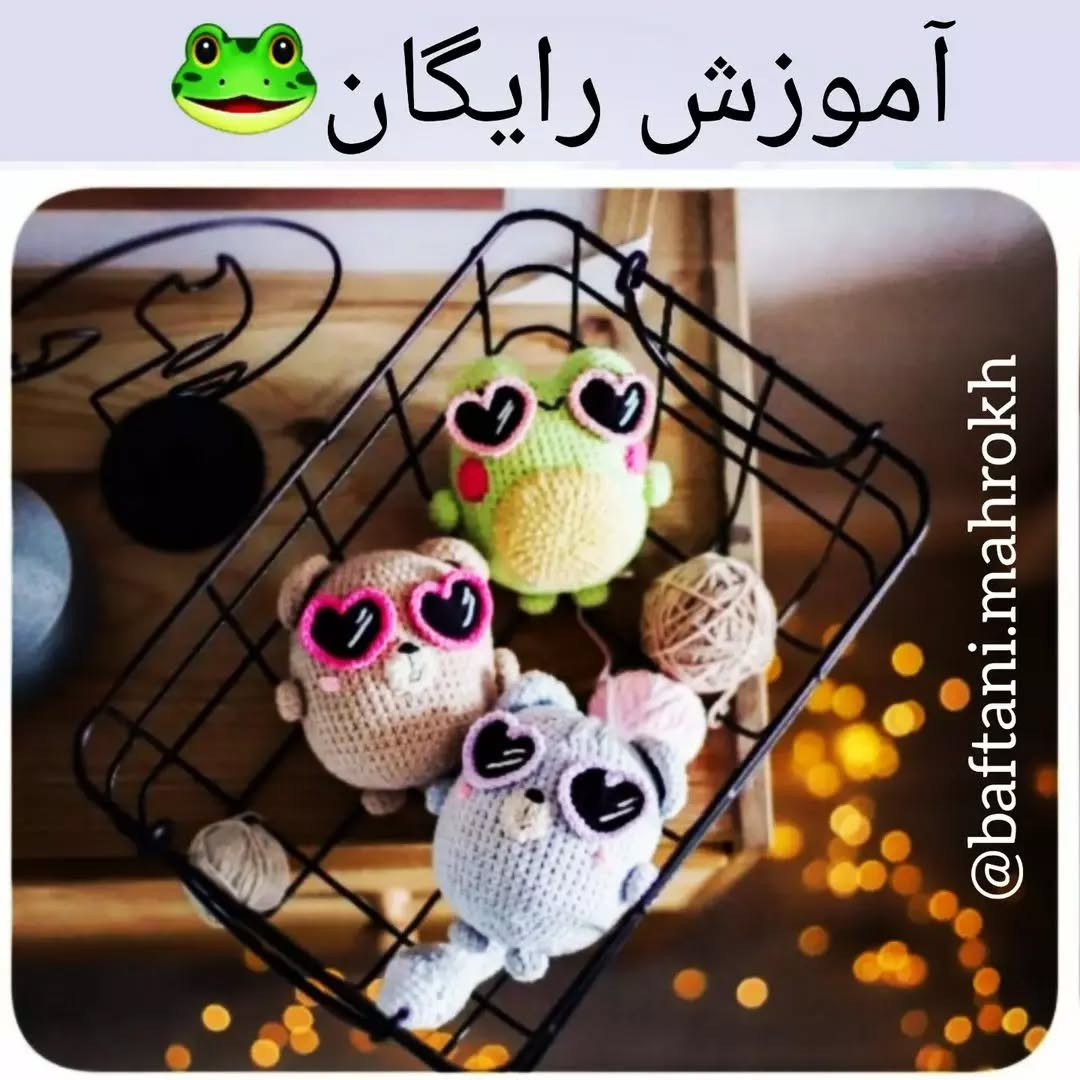 آموزش رایگان قلاب بافی عروسک قورباغه با عینک قلبی