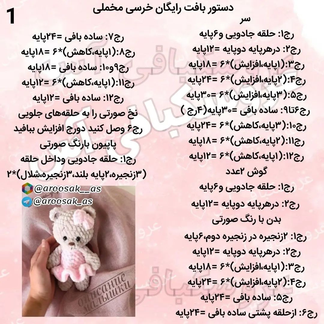 آموزش رایگان قلاب‌بافی عروسک خرسی زیبا