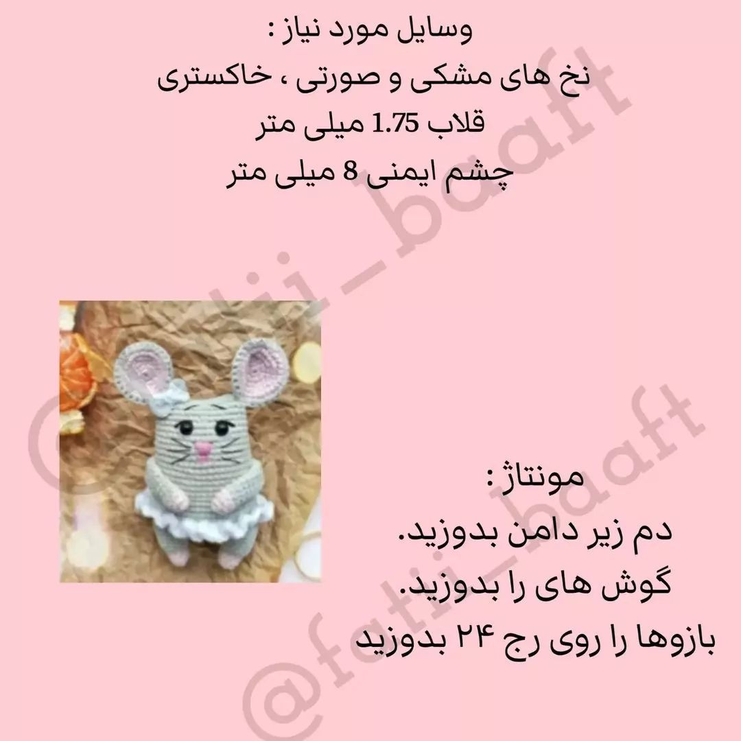 آموزش رایگان قلاب‌بافی عروسک موش