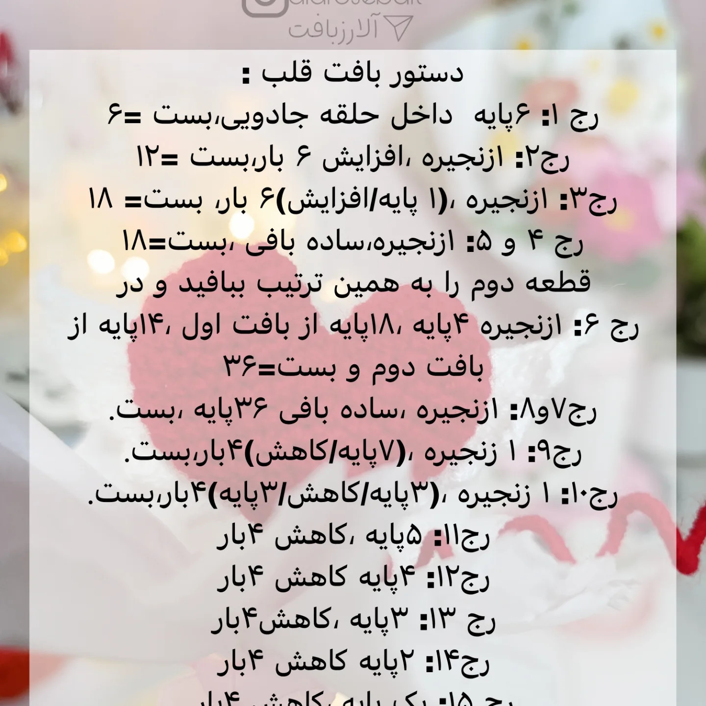 آموزش رایگان قلب قلاب‌بافی با بال
