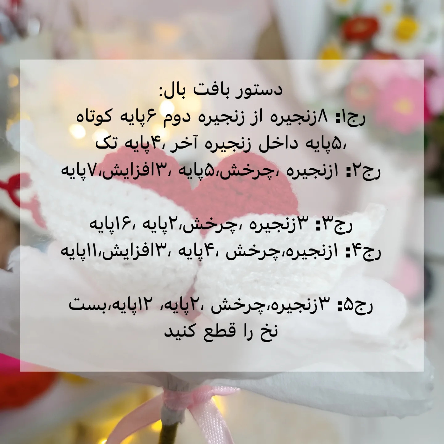 آموزش رایگان قلب قلاب‌بافی با بال